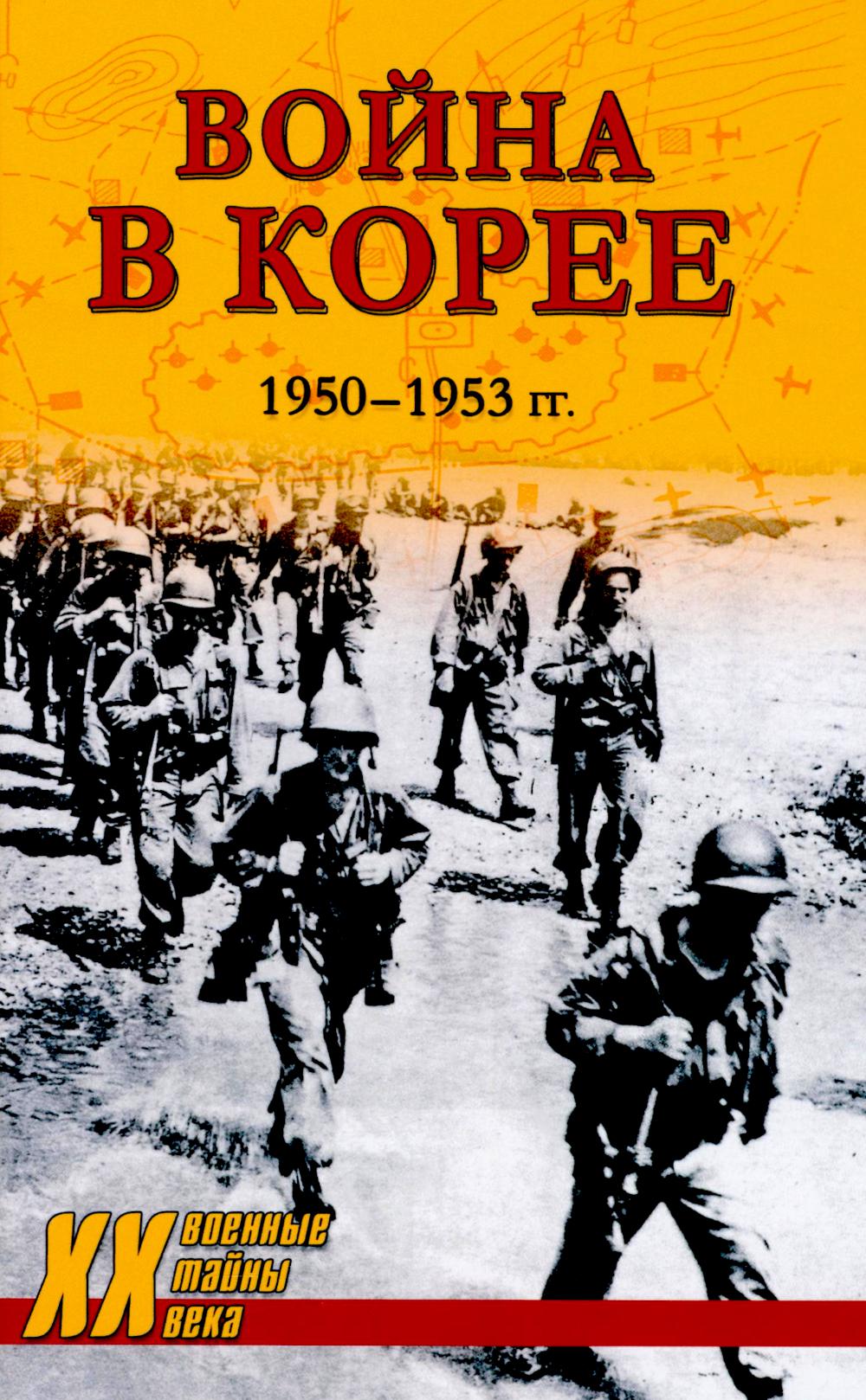 Война в Корее. 1950—1953 гг.