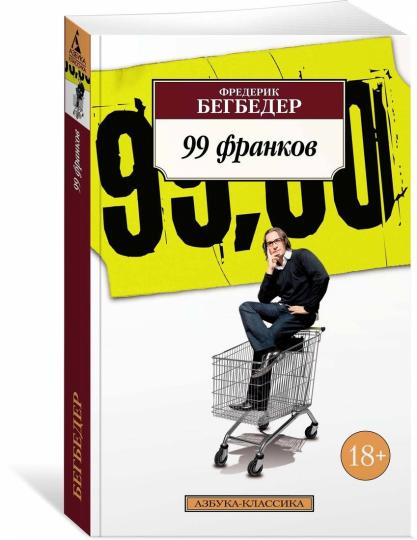 99 франков