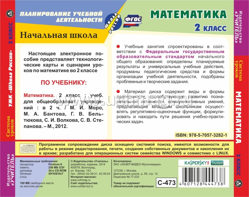 CD Математика 2 класс: система уроков по УМК Школа