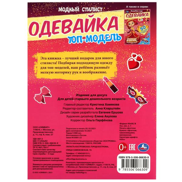 Модный стилист. Одевайка. Топ-модель. 210х290 мм, 4 стр. + наклейки Умка в кор.50шт