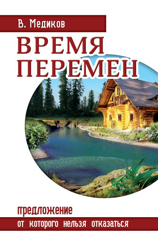 Время перемен. Предложение, от которого нельзя отказаться