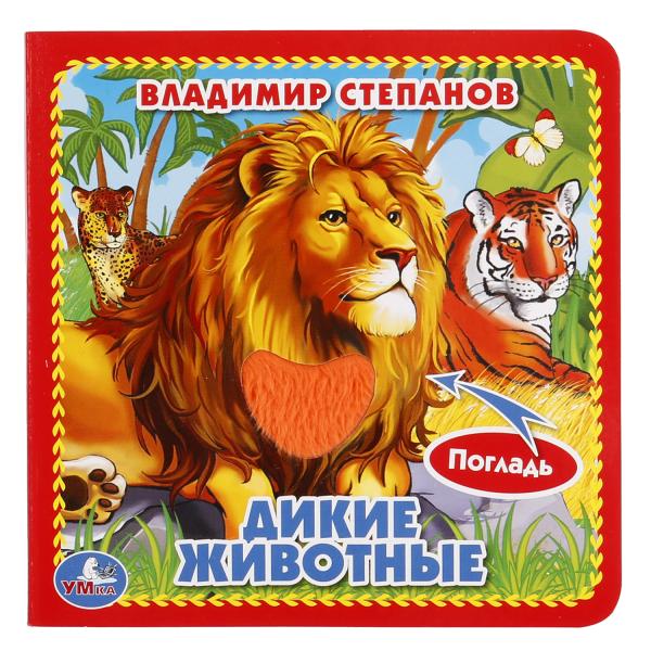 Дикие животные Степанов В.А. (карт. книга 3 разв.+4 тактил. эл-та) 120х120мм Умка в кор.144шт