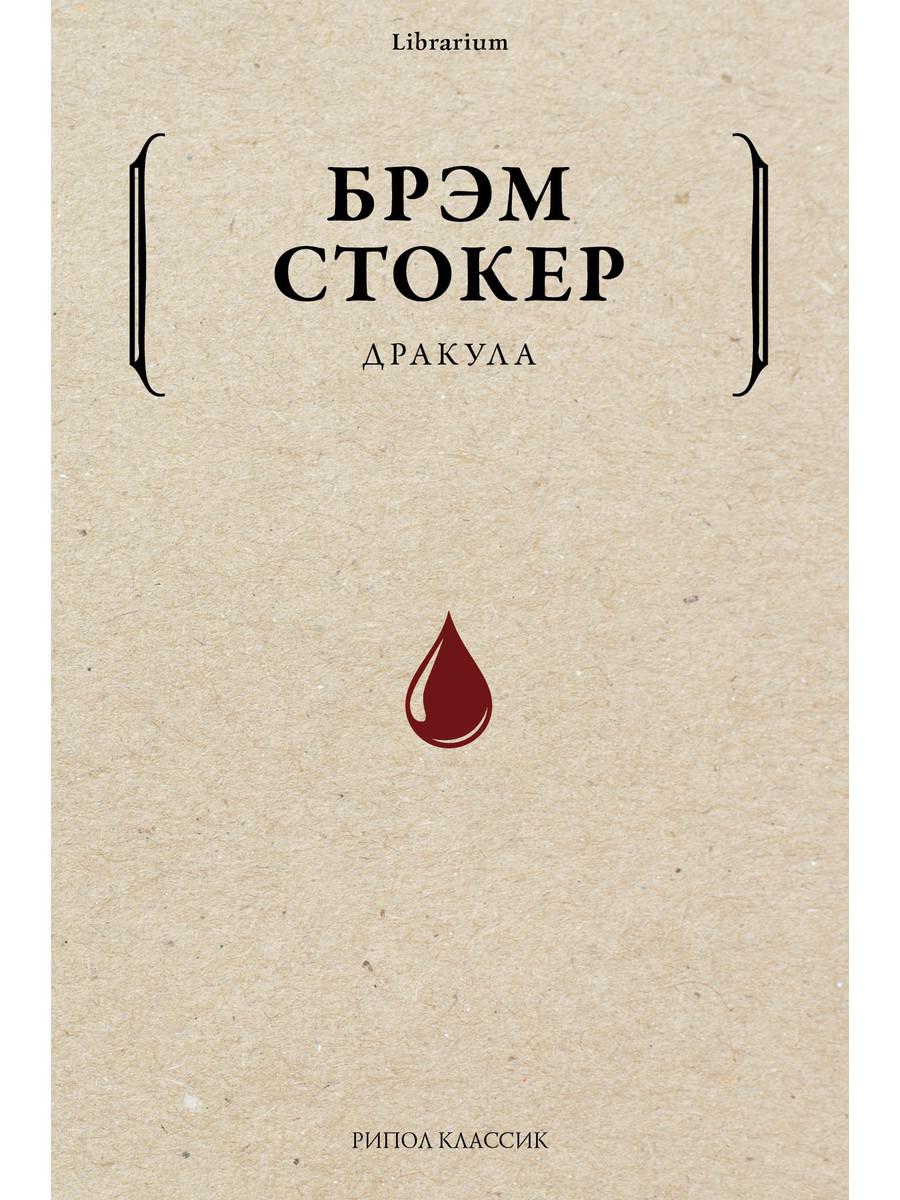 Дракула. Стокер Б.