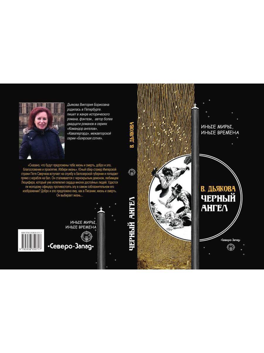 Черный ангел