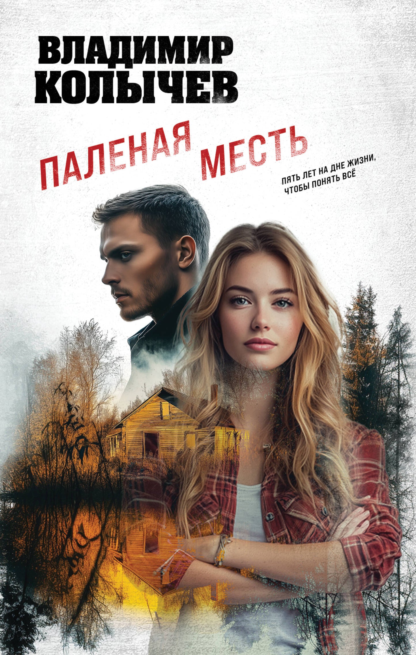 Паленая месть