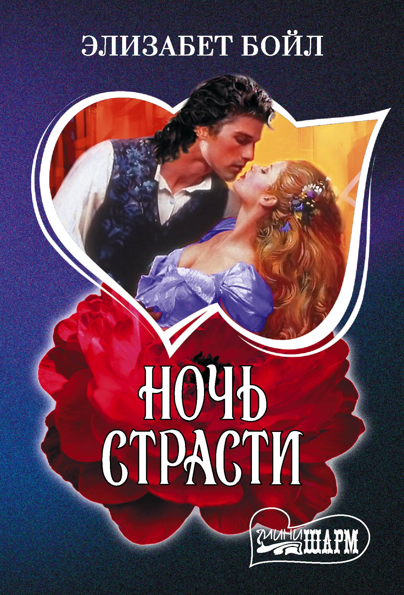 Ночь страсти