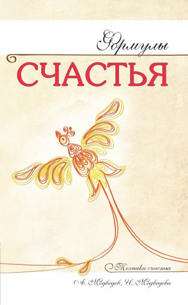 Формулы счастья