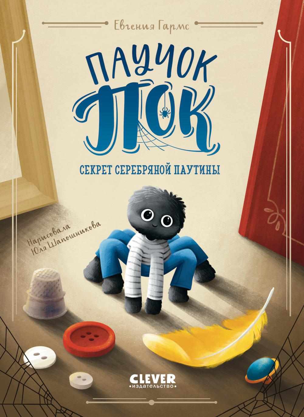 Middle Grade. CLEVER-чтение. Паучок Пок. Секрет серебряной паутины