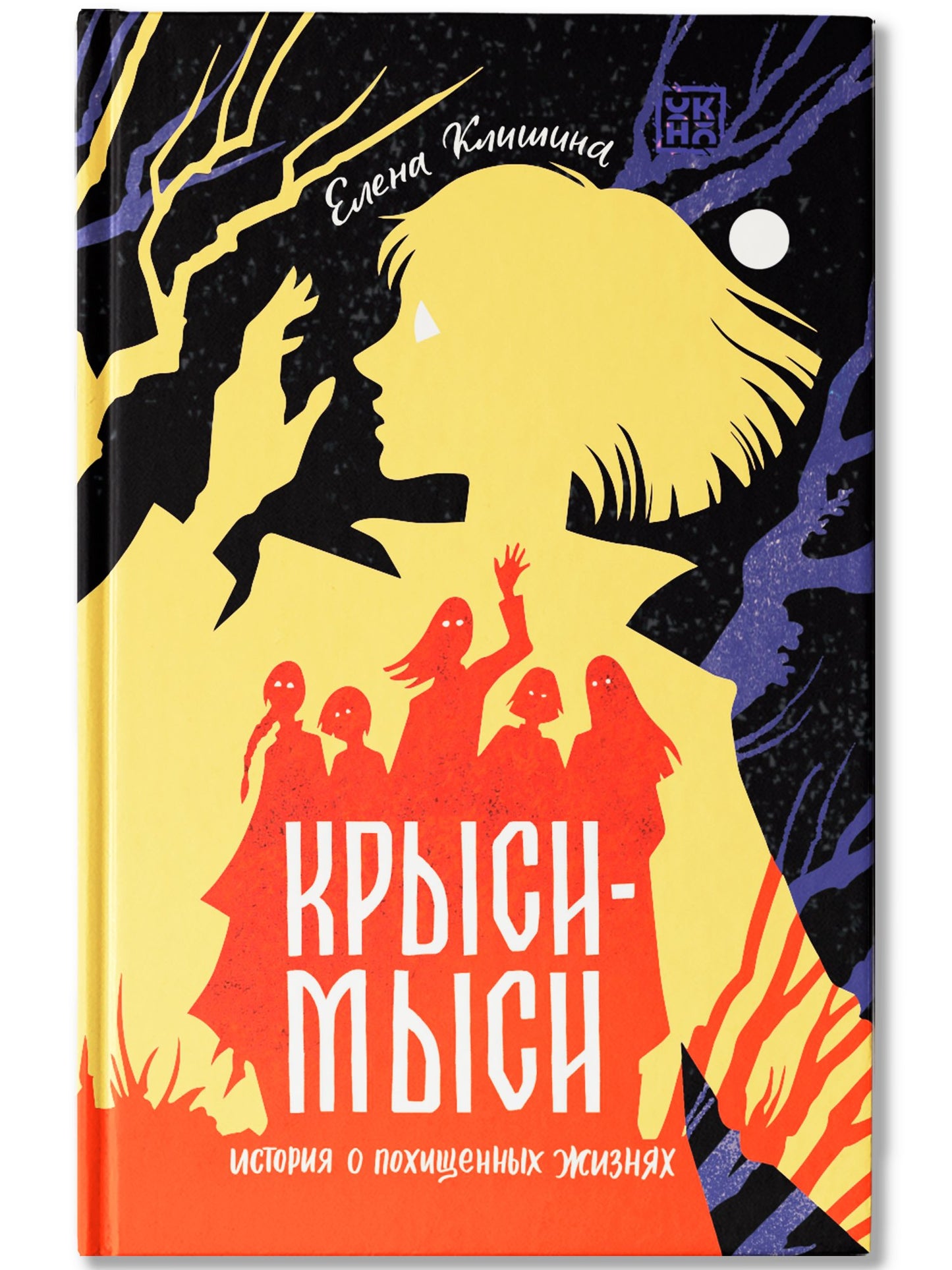 Крыси-мыси: история о похищенных жизнях