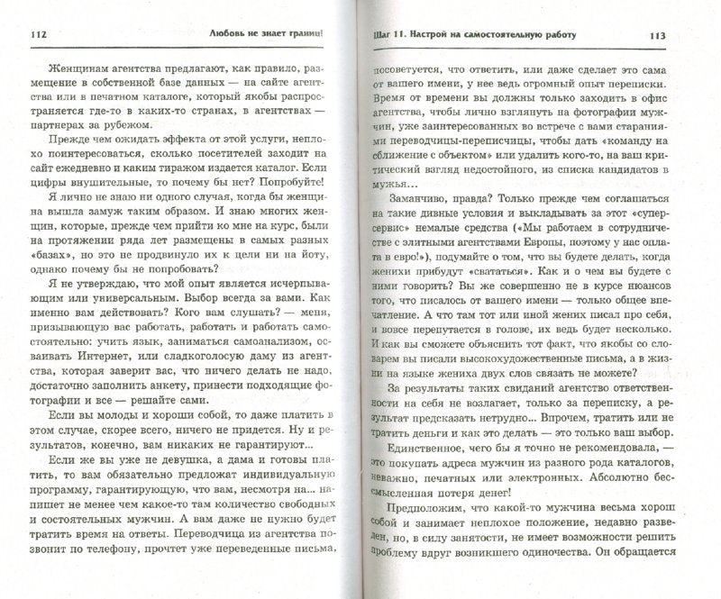 Любовь не знает границ!21 шаг к семейному счастью