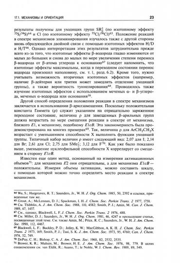 Органическая химия Марча. Реакции, механизмы, строение: углубленный курс для университетов и химических ВУЗов. В 4 т. Т. 4. 2-е изд