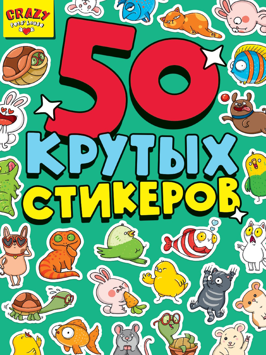 СТИКЕРБУК А5 4л. CRAZY PETS HOUSE