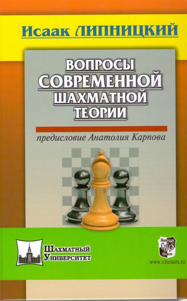 Вопросы современной шахматной теории.Предисловие Анатолия Карпова