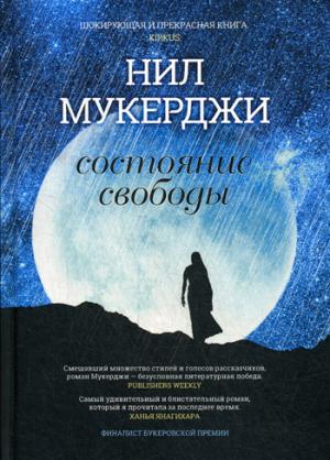 Рип.Мухержи.Состояние свободы(премия Букер)