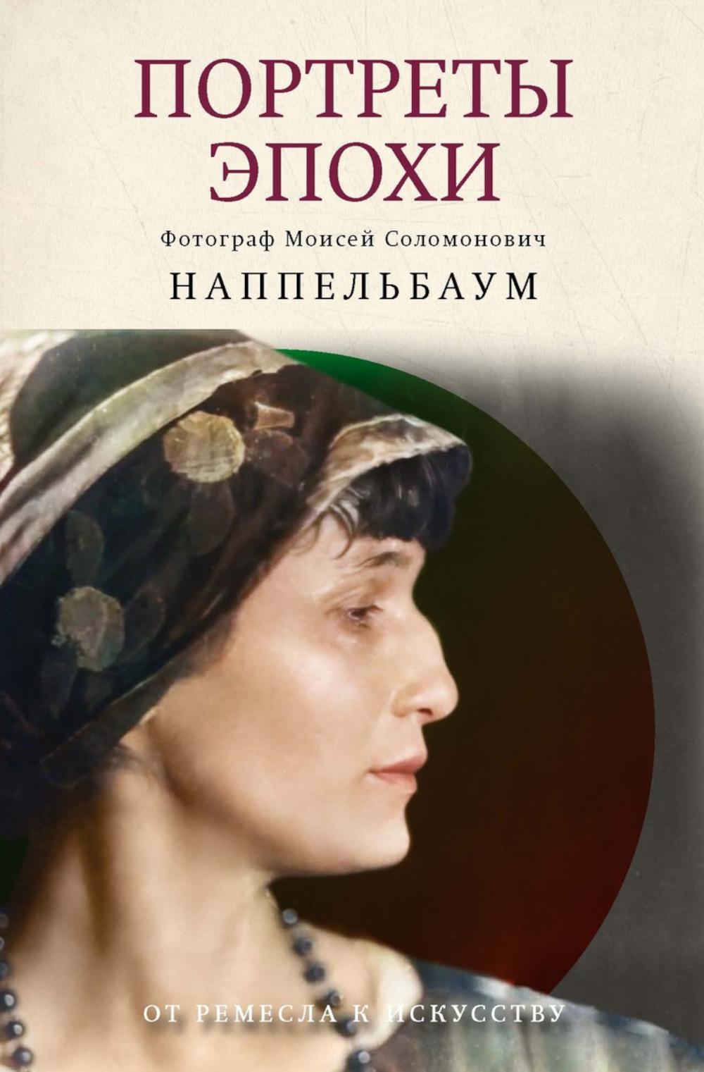 Портреты эпохи. Лидский В., Наппельбаум М.С