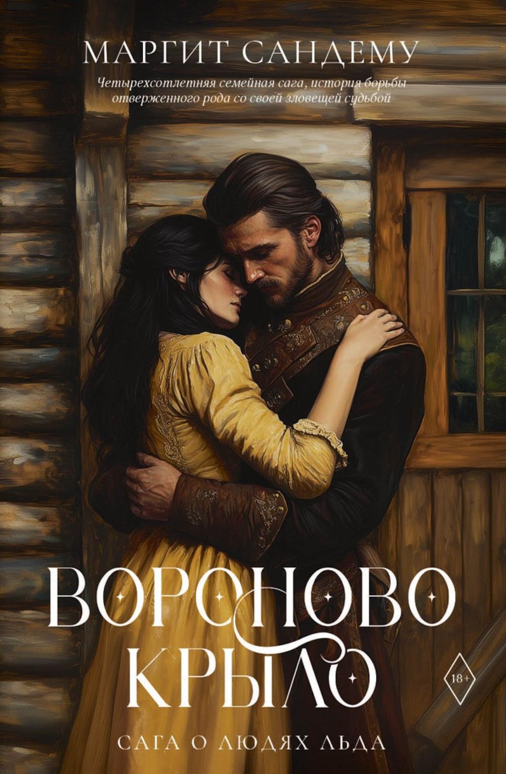 Вороново крыло. Т. 20. Сандему М.