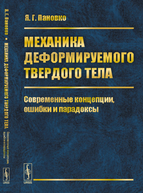 Механика деформируемого твердого тела: Современные концепции, ошибки и парадоксы