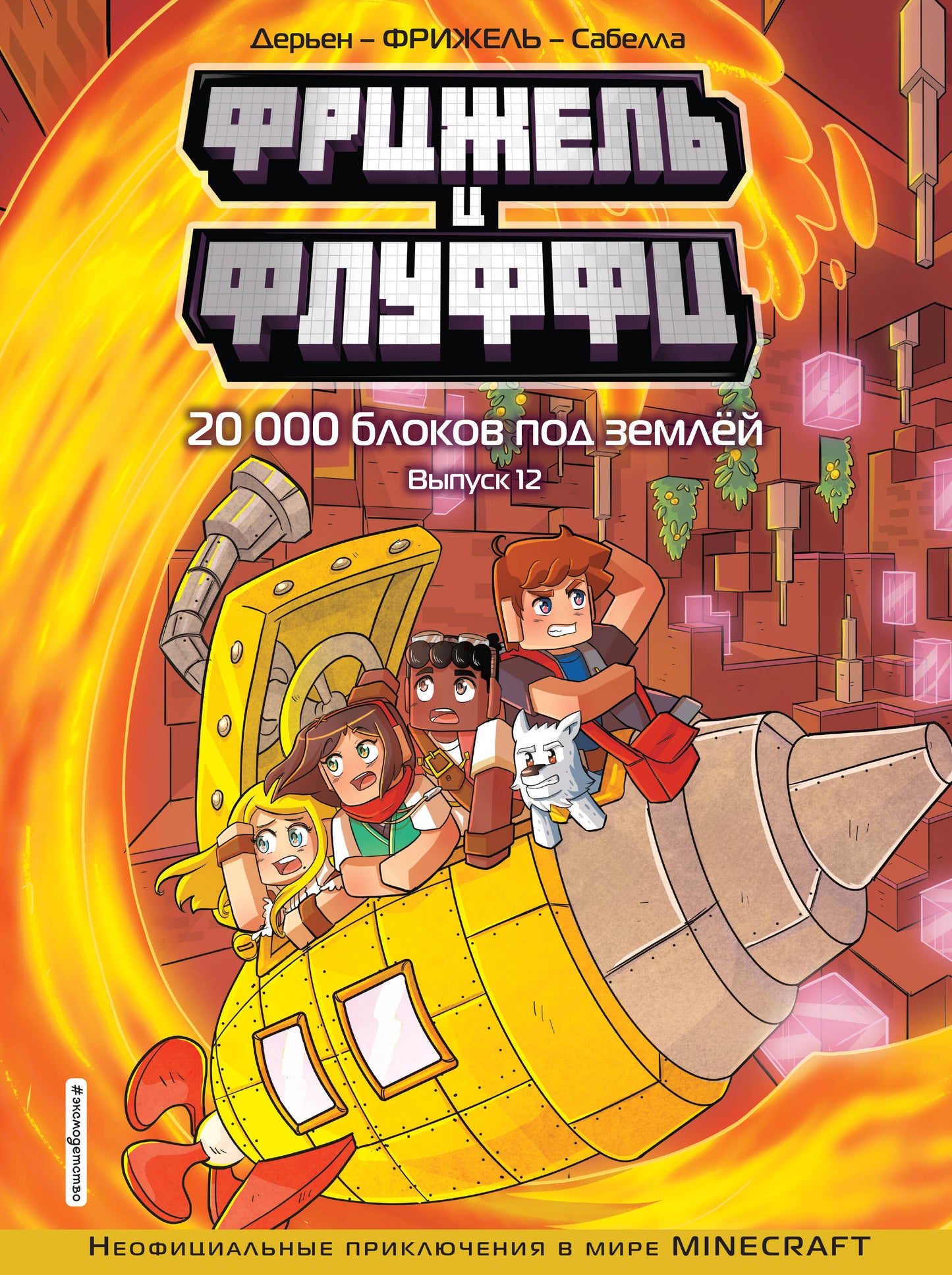 Фрижель и Флуффи. 20 000 блоков под землей. Выпуск 12