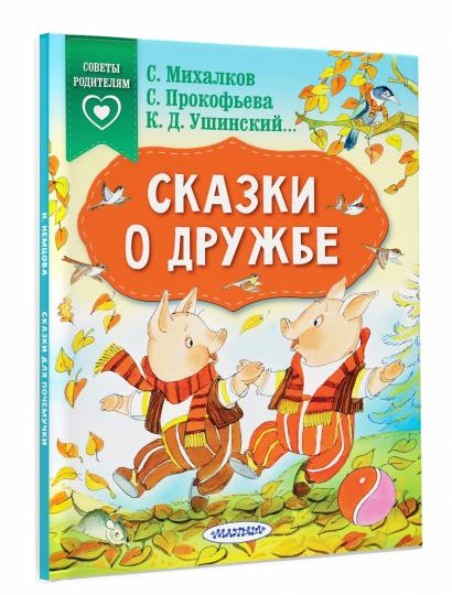 Сказки о дружбе