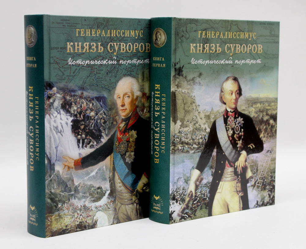 Генералиссимус Князь Суворов (Компл.из 2-х кн.)Исторический портрет (12+)