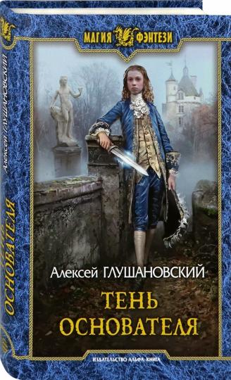 Тень Основателя