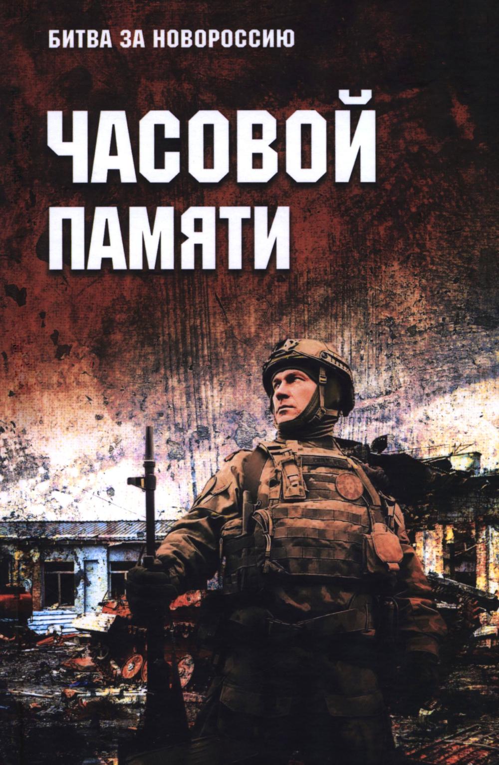 Часовой памяти (16+)