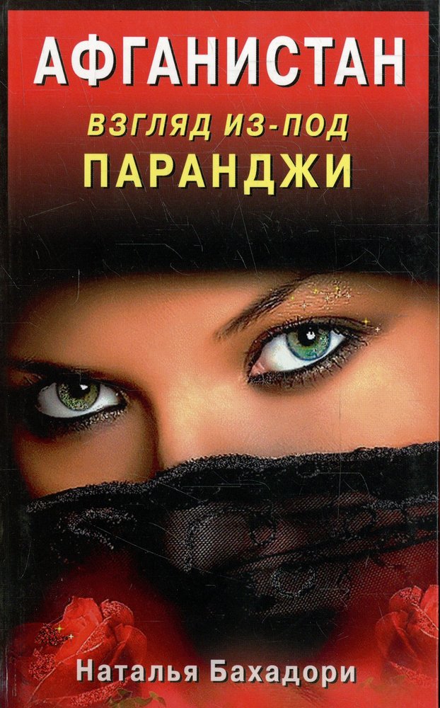 Афганистан. Взгляд из-под паранджи. Афганистан глазами русской женщины