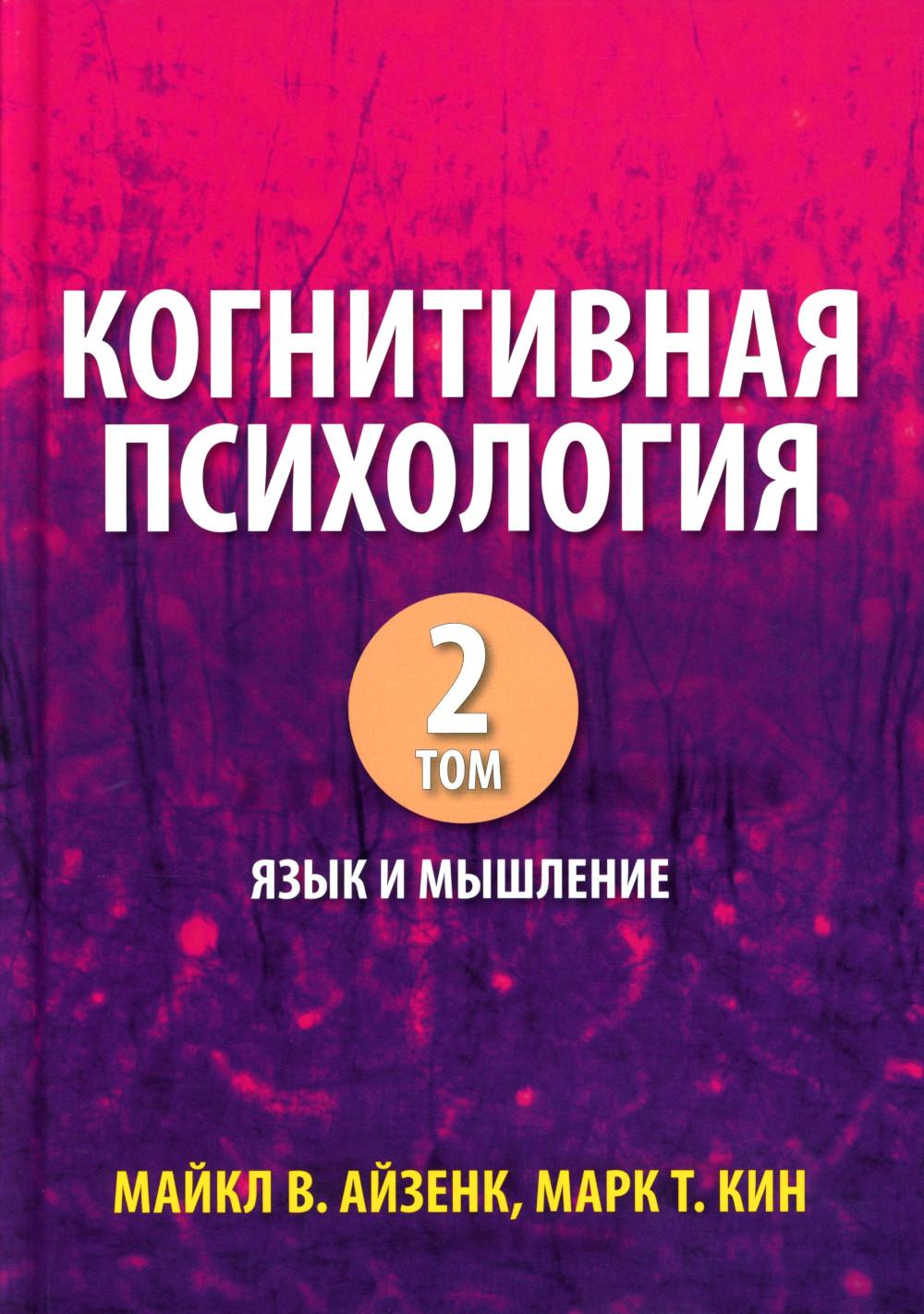 Когнитивная психология. В 2 т. Т. 2: Язык и мышление