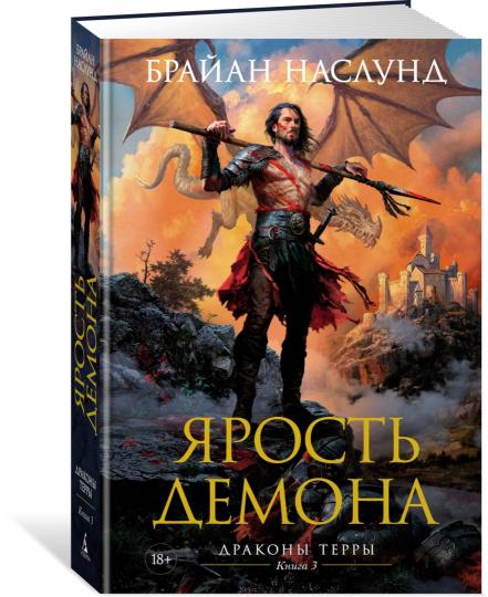 Драконы Терры. Книга 3. Ярость демона