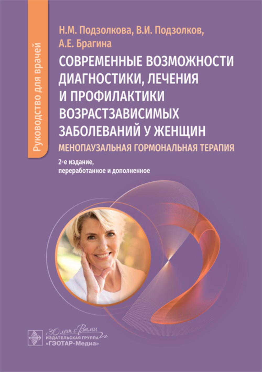 Современные возможности диагностики, лечения и профилактики возрастзависимых заболеваний у женщин. Менопаузальная гормональная терапия
