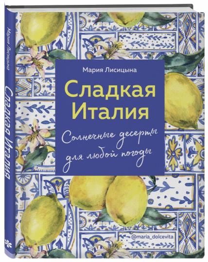 Сладкая Италия. Солнечные десерты для любой погоды
