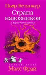 Страна навозников и другие путешествия.Естественная история воображаемого.