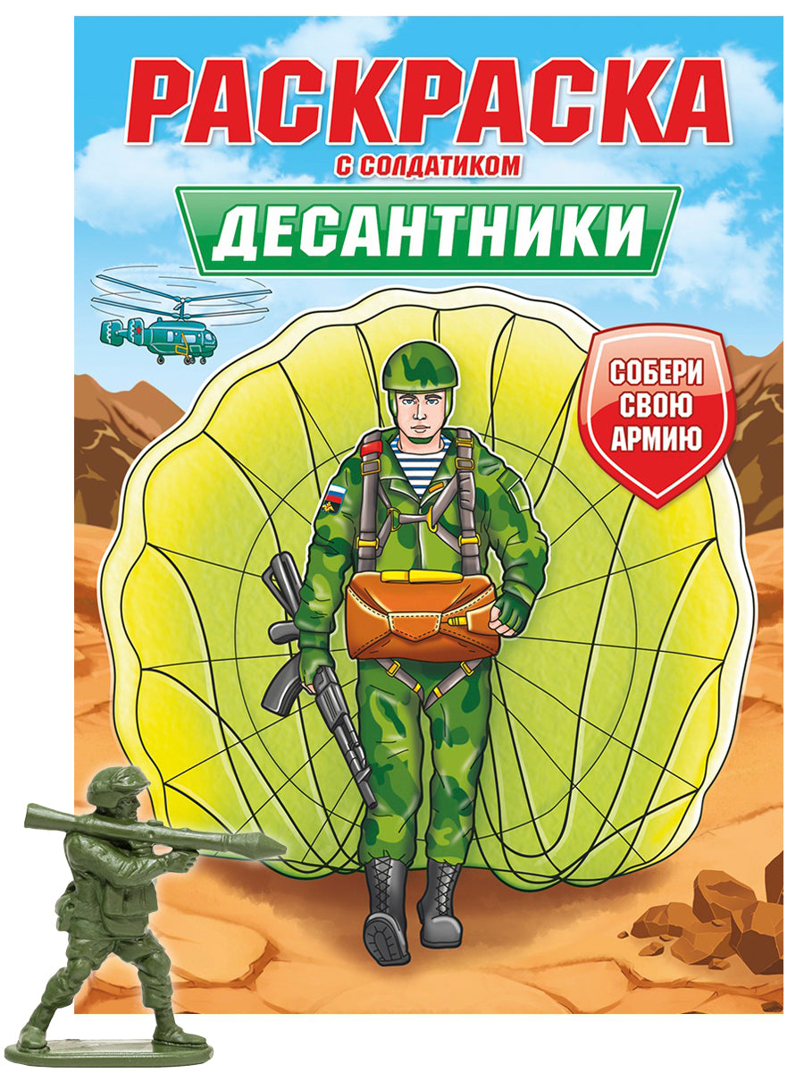 РАСКРАСКА С СОЛДАТИКОМ. Dessantniks