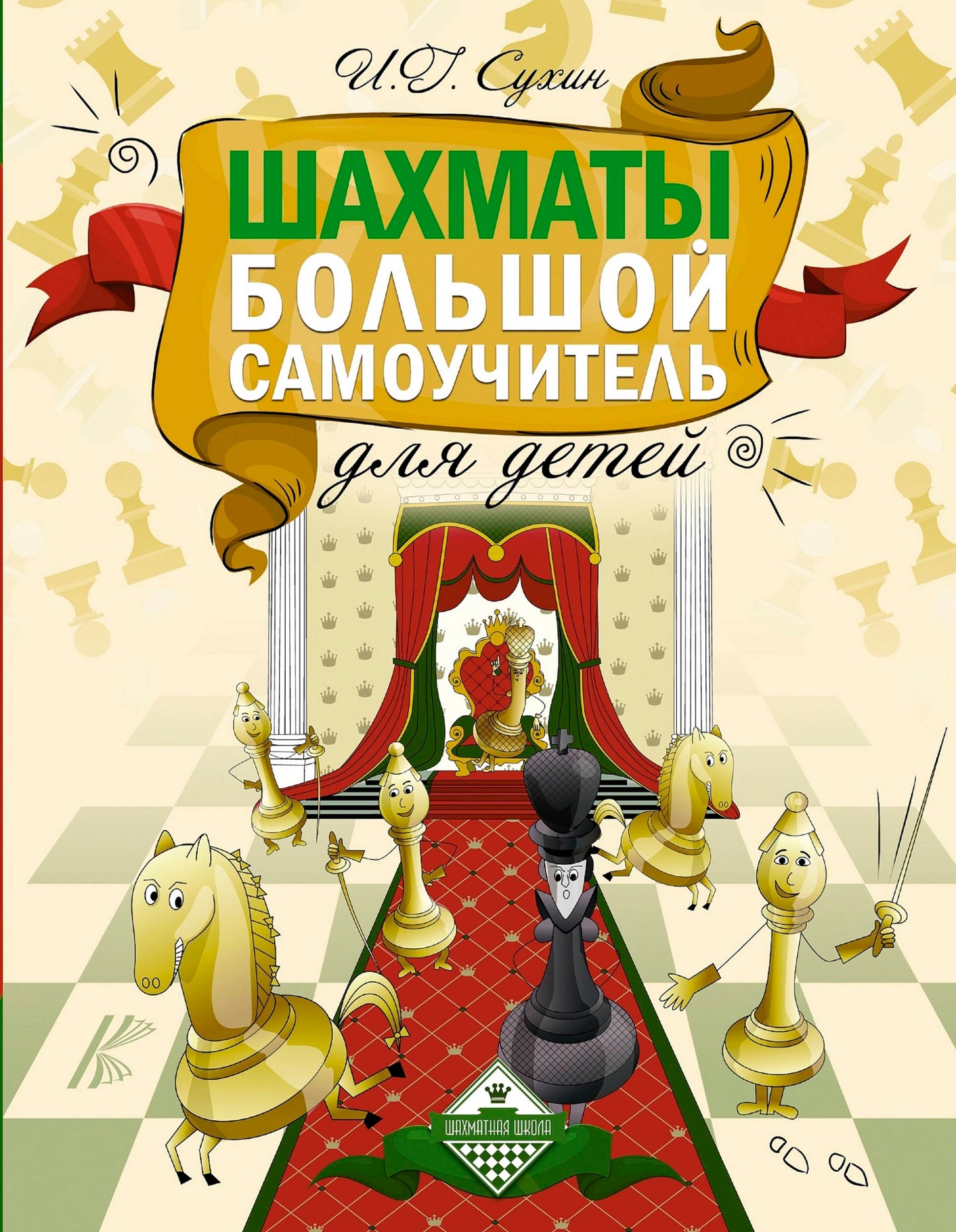 Шахматы. Большой самоучитель для детей