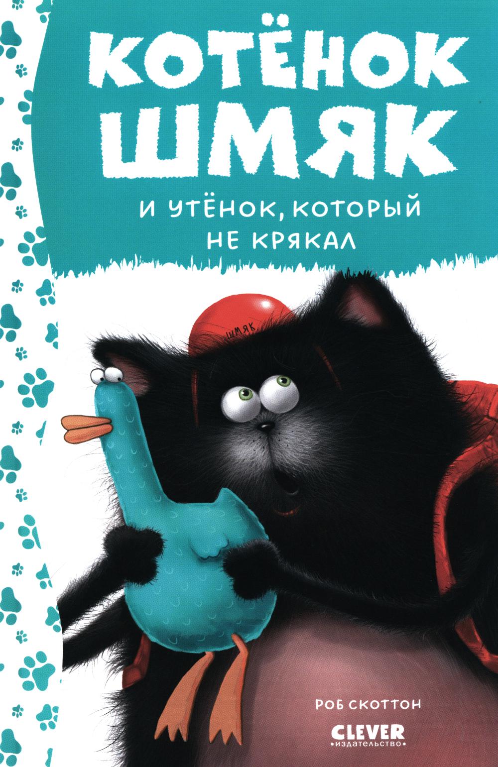 Котенок Шмяк. Котёнок Шмяк и утёнок, который не крякал (нов) /Скоттон Р.