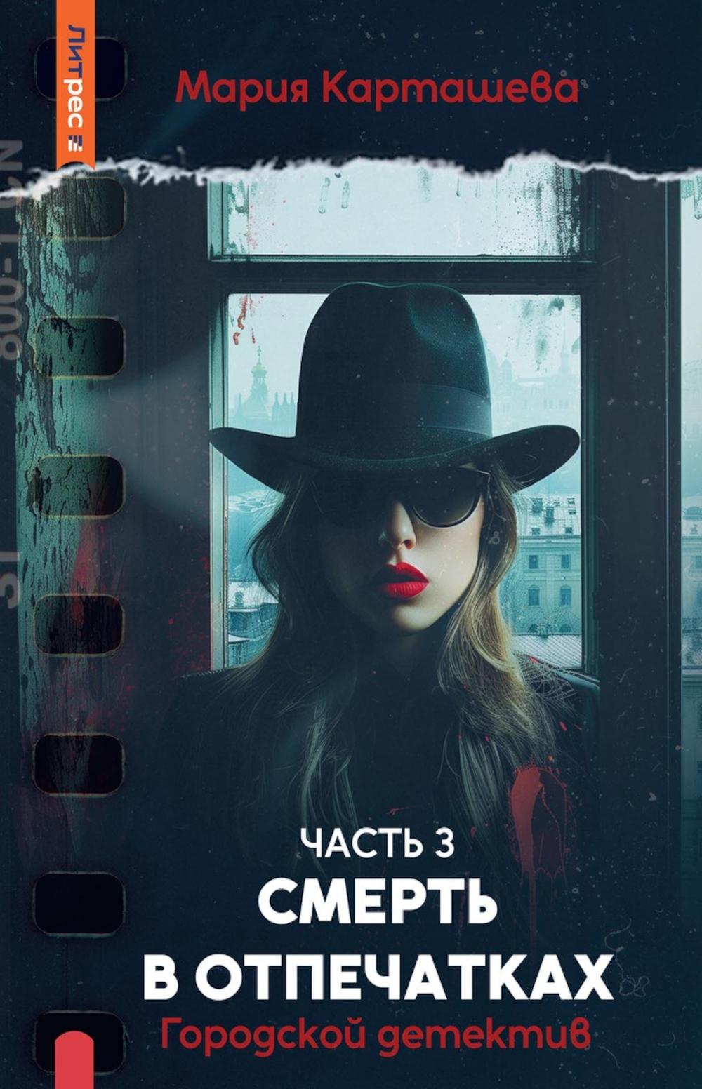 Городской детектив. Смерть в отпечатках. Ч. 3