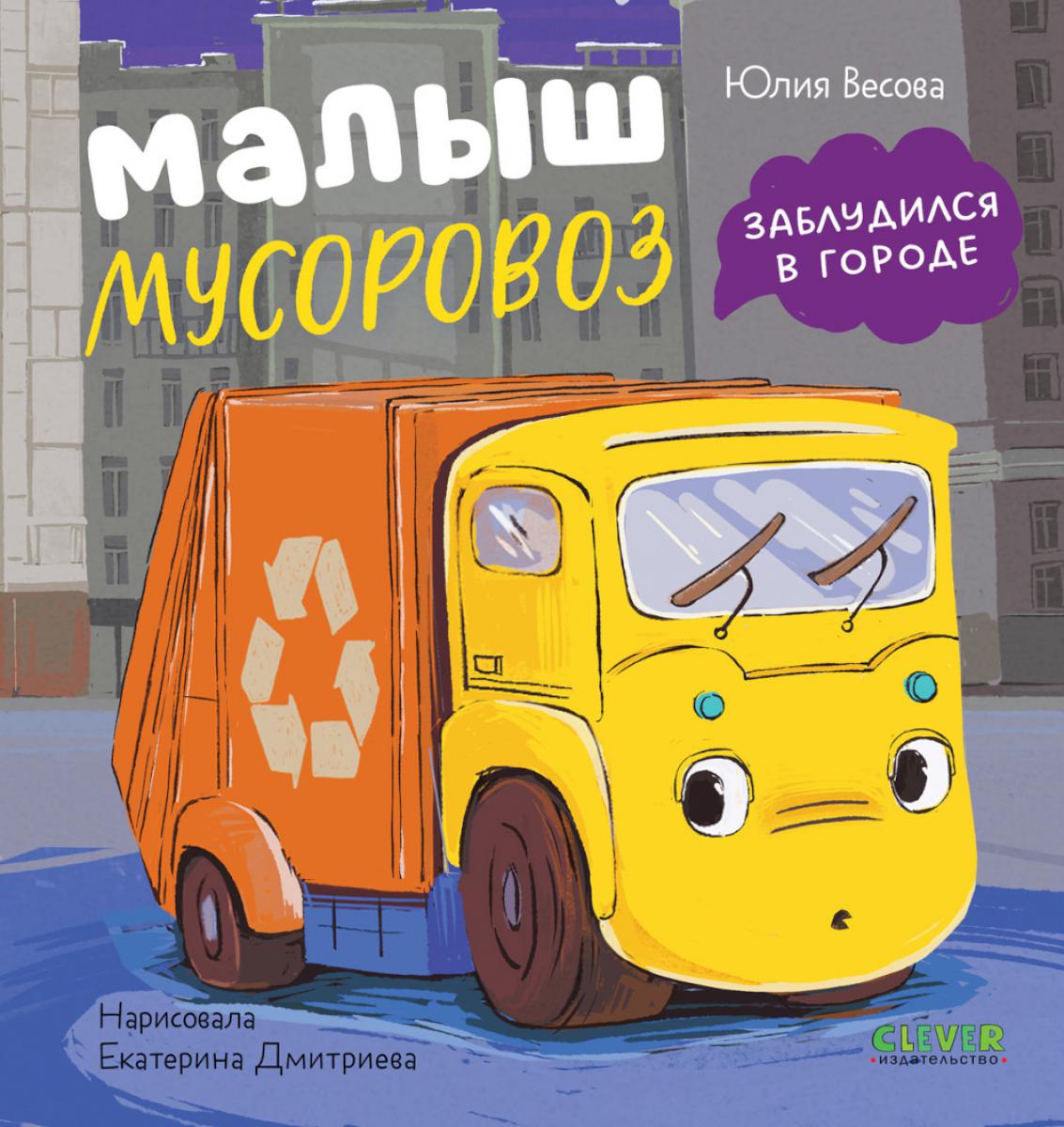 Маленький мусоровоз. Малыш мусоровоз заблудился в городе/Весова Ю.