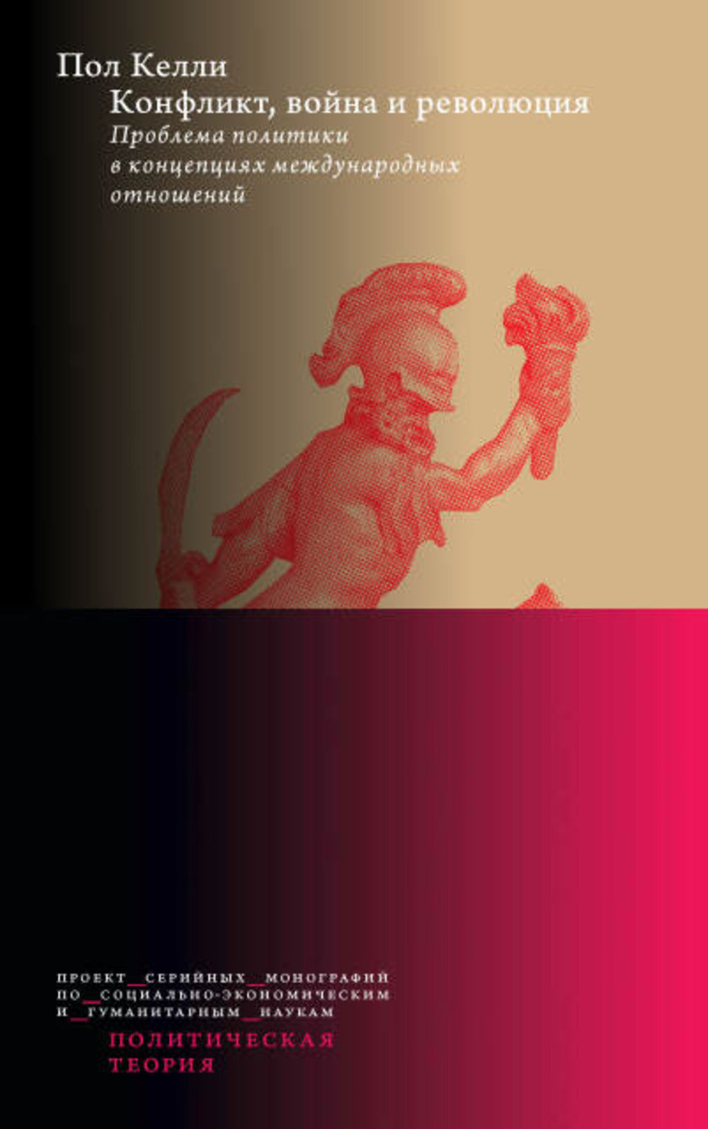 Конфликт, война и революция Проблема политики в концепциях международных отношений