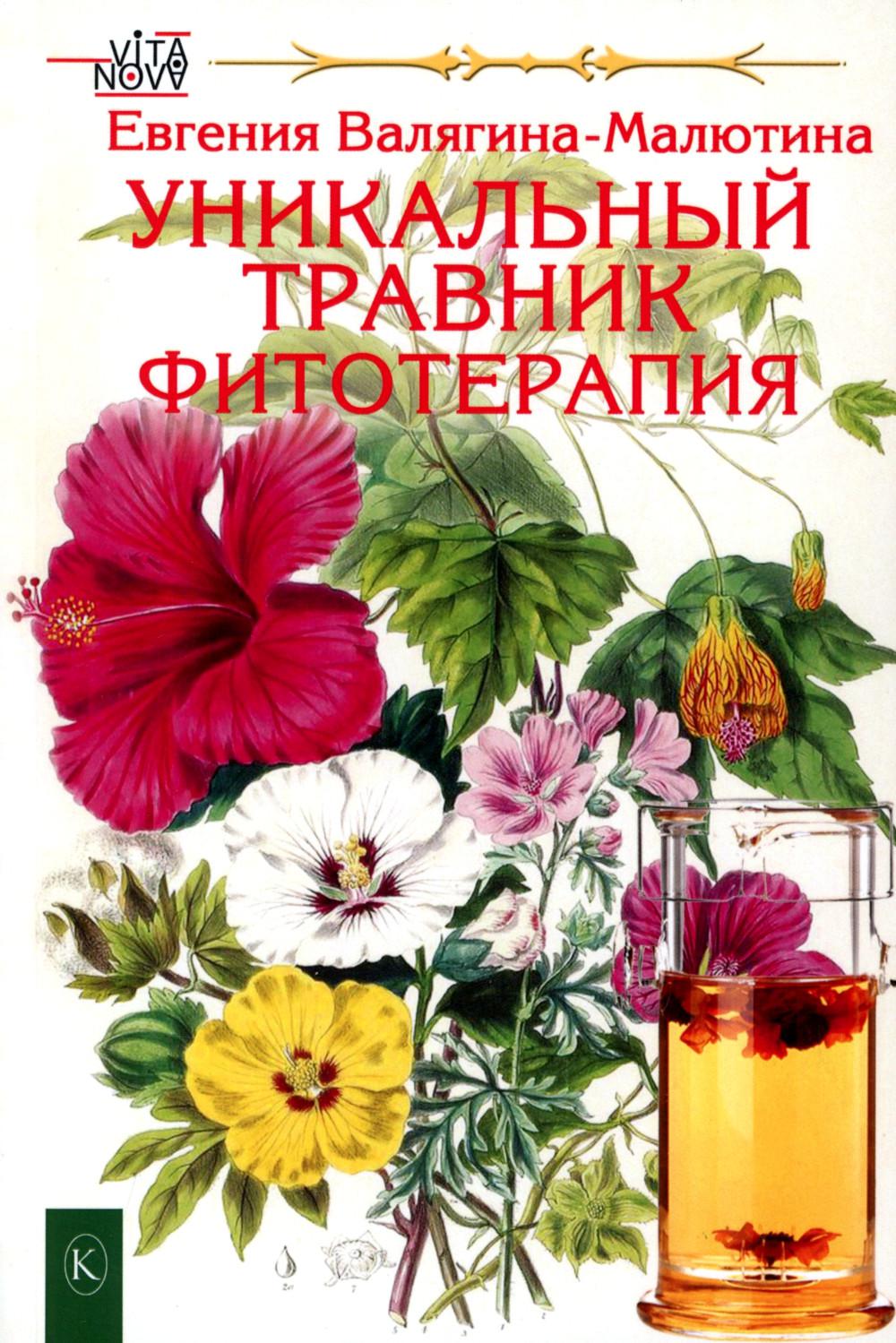 Уникальный травник. Фитотерапия ( полезные советы, как без химии помочь своему здоровью