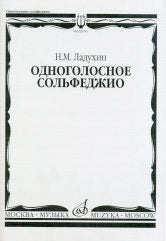 Одноголосное сольфеджио