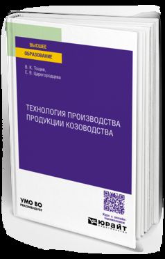 ТЕХНОЛОГИЯ ПРОИЗВОДСТВА ПРОДУКЦИИ КОЗОВОДСТВА. Учебное пособие для вузов