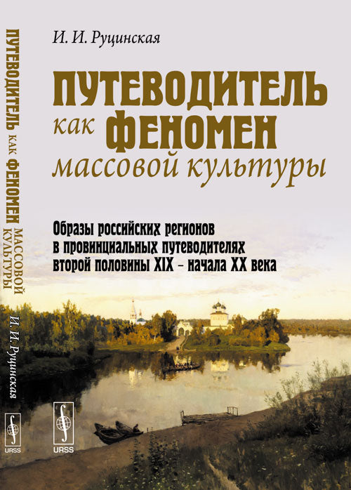 Путеводитель как феномен массовой культуры: Образы российских регионов в провинциальных путеводителях второй половины XIX -- начала ХХ века