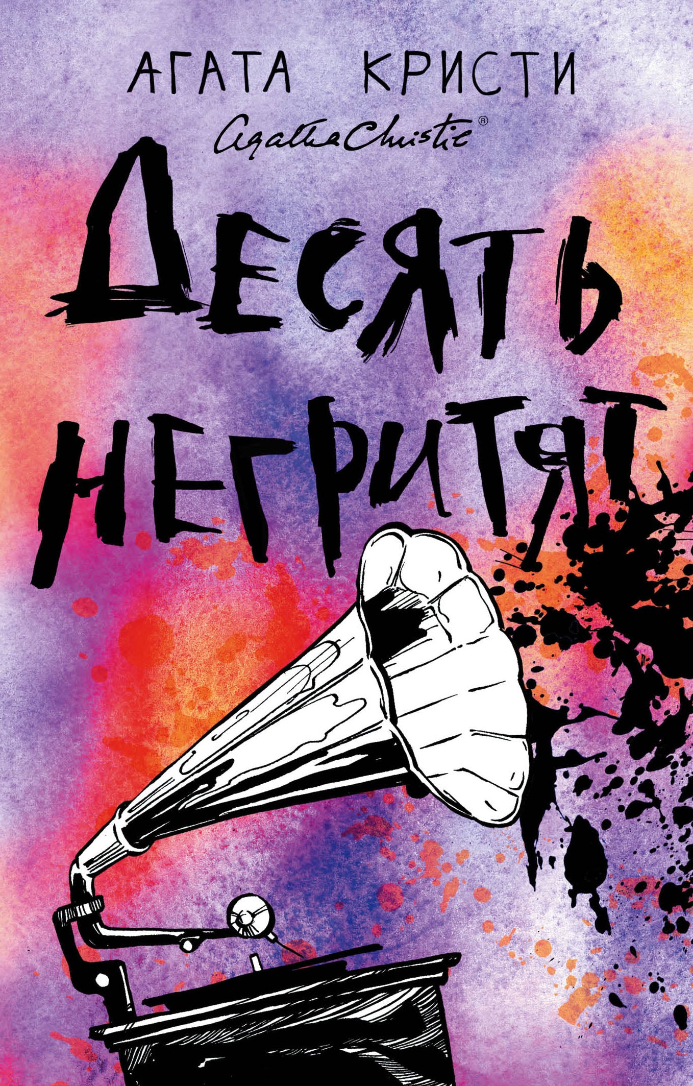 Десять негритят