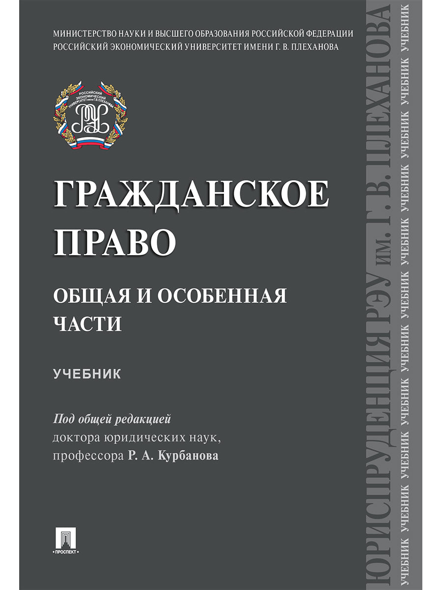 Гражданское право. Общая и особенная части.Уч.-М.:Проспект,2025. /=250112/