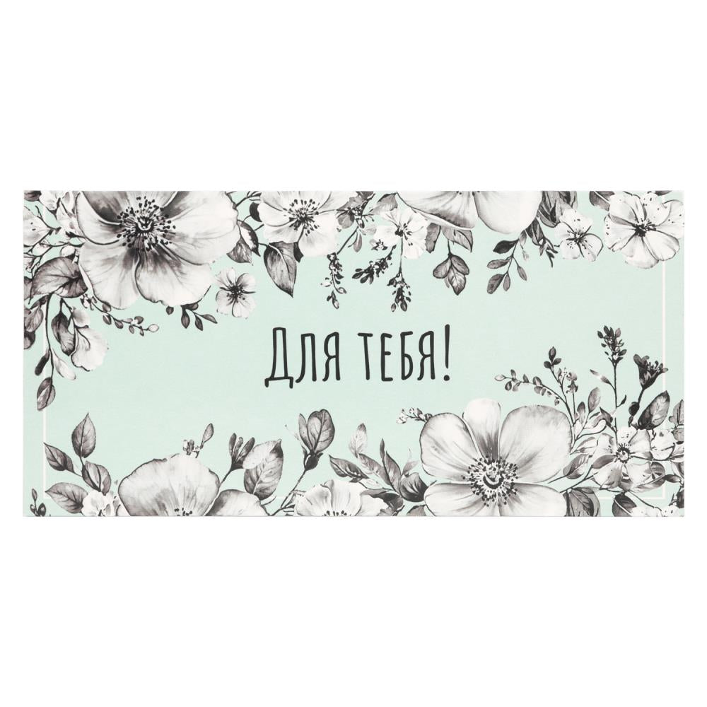 Конверт для денег цветы, для тебя ЧУДО ПРАЗДНИК уп-10шт в кор.100уп