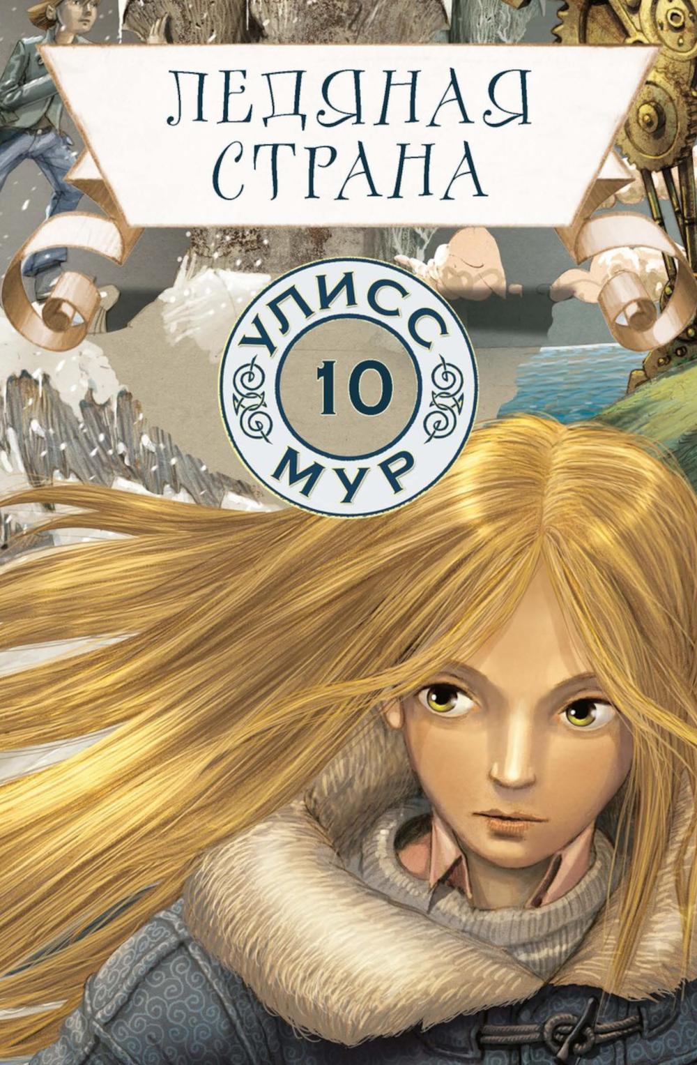 Рип.УлиссМур.Ледяная страна.Кн.10