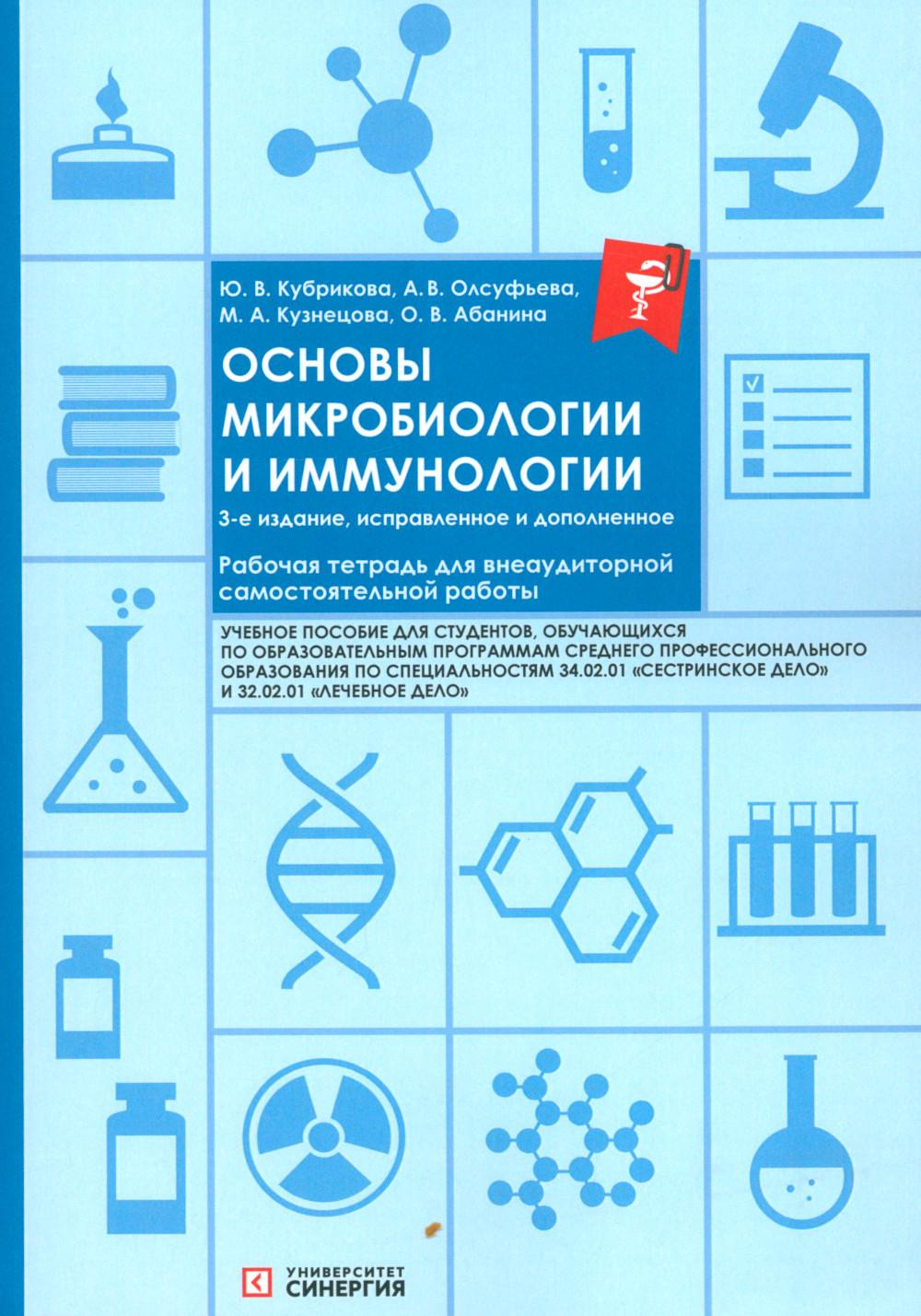 Основы микробиологии и иммунологии: рабочая тетрадь для внеаудиторной работы. 3-е изд. перераб. и доп