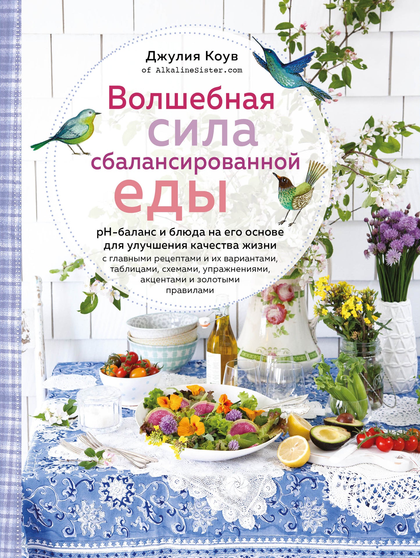 Волшебная сила сбалансированного питания (книга+суперобложка)