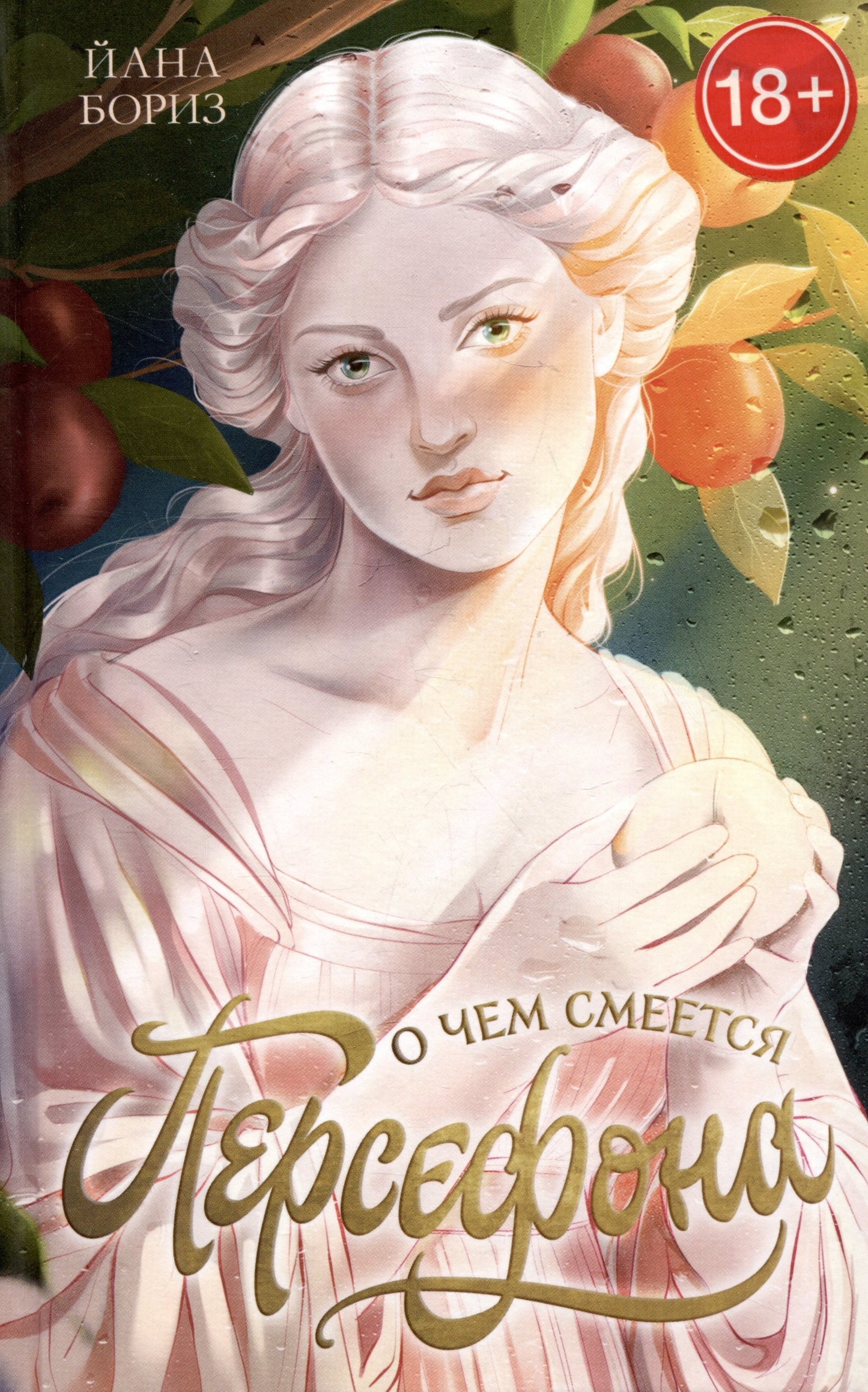 #trendbooks. О чем смеется Персефона/Бориз Й.