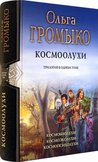 Громыко. Космоолухи (трилогия)(новая обложка)